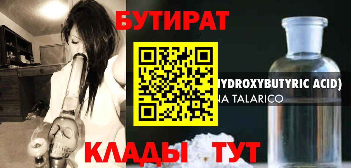 БУТИРАТ бутик Ангарск